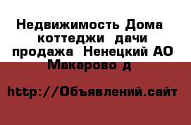 Недвижимость Дома, коттеджи, дачи продажа. Ненецкий АО,Макарово д.